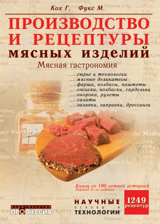 Производство и рецептуры мясных изделий. Мясная гастрономия