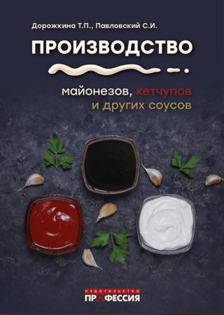 Производство майонезов, кетчупов и других соусов