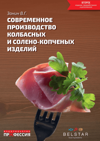 Современное производство колбасных и солено-копченых изделий