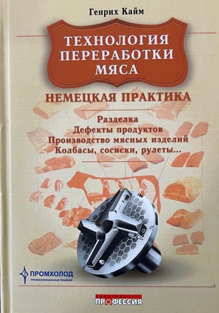 Технология переработки мяса. Немецкая практика