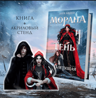 Морана и тень. Книга 1. Плетущая