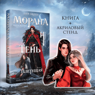 Морана и тень. Книга 1. Плетущая