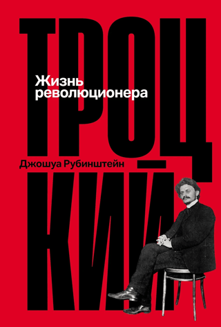Троцкий. Жизнь революционера