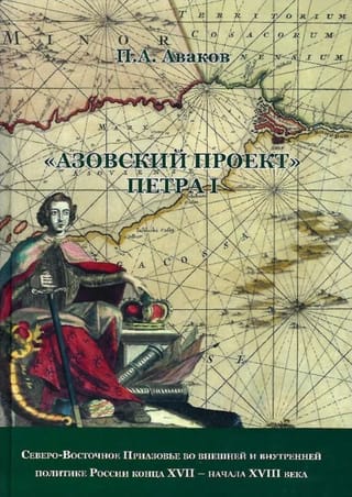 «Азовский проект» Петра I: Северо-Восточное Приазовье во внешней и внутренней политике России конца XVII-начала XVIII века