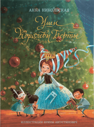 Уши королевы Берты