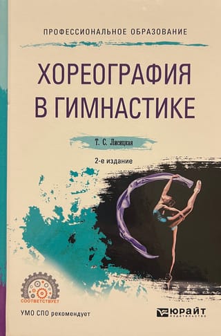 Хореография в гимнастике