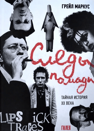 Следы помады. Тайная история ХХ века