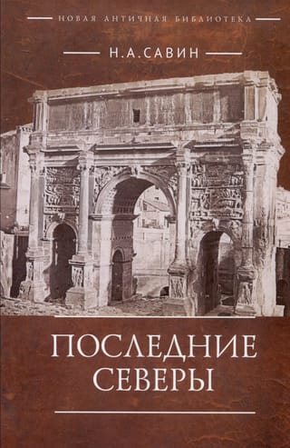 Последние Северы