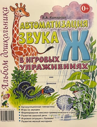 Автоматизация звука Ж в игровых упражнениях. Альбом дошкольника