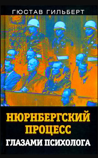 Нюрнбергский Процесс глазами психолога