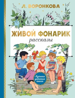 Живой фонарик. Рассказы