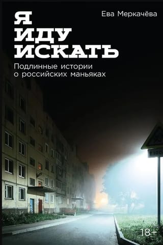 Я иду искать. Подлинные истории о российских маньяках
