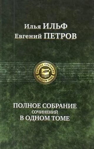 Полное собрание сочинений в одном томе