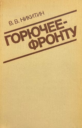 Горючее - фронту. 1941-1945