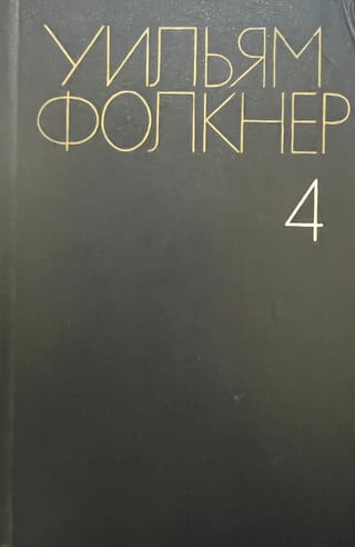 Собрание сочинений в 6 томах. Том 4. Поселок. Город