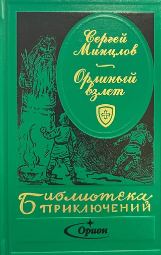 Орлиный взлет