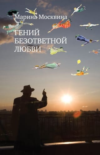 Гений безответной любви