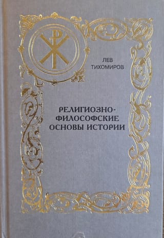 Религиозно-философские основы истории