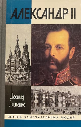 Александр II