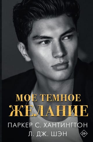 Мое темное желание