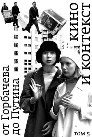 Кино и контекст. От Горбачева до Путина. Том 5: 1998–2000