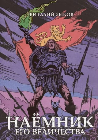 Наёмник Его Величества