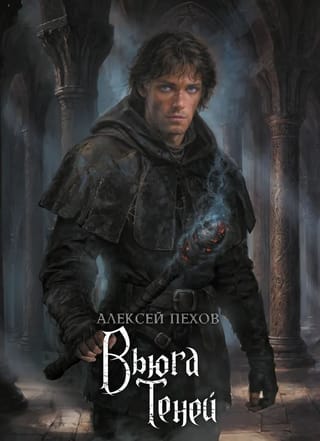 Вьюга теней