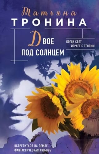 Двое под солнцем