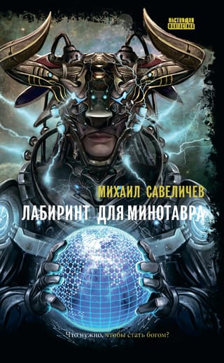 Лабиринт для Минотавра