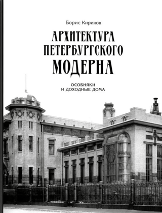 Архитектура петербургского модерна. Особняки и доходные дома