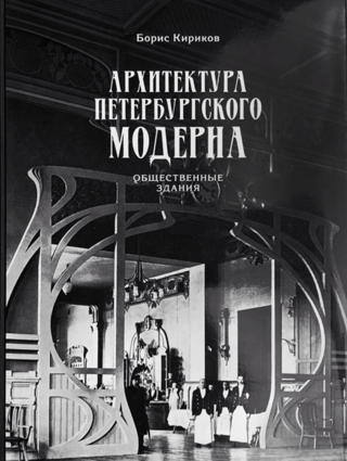 Архитектура петербургского модерна. Общественные здания. Книга первая