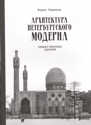 Архитектура петербургского модерна. Общественные здания. Книга вторая