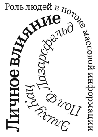 Личное влияние. Роль людей в потоке массовой информации