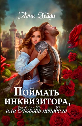 Поймать инквизитора, или Любовь поневоле
