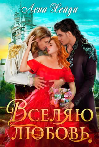 Вселяю любовь