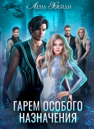 Гарем особого назначения