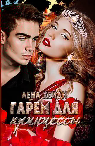 Гарем для принцессы