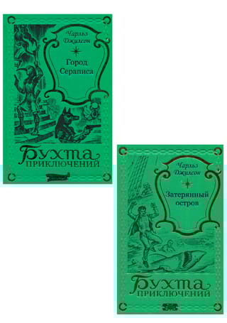 Город Сераписа. Затерянный остров