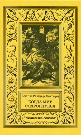 Когда мир содрогнулся