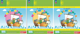 Математика. 3 класс. Учебник в 3 частях. Углубленный уровень