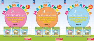 Математика. 3 класс. Развивающие самостоятельные и контрольные работы. В 3 частях. Углубленный уровень