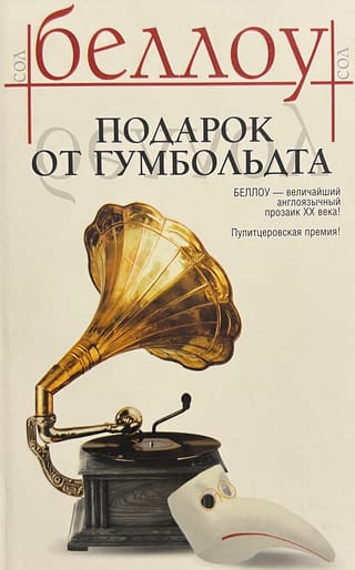 Подарок от Гумбольта