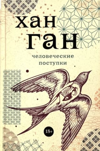 Человеческие поступки