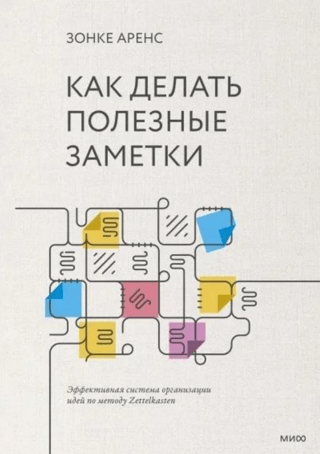 Как делать полезные заметки. Эффективная система организации идей по методу Zettelkasten
