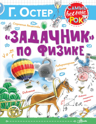 «Задачник» по физике