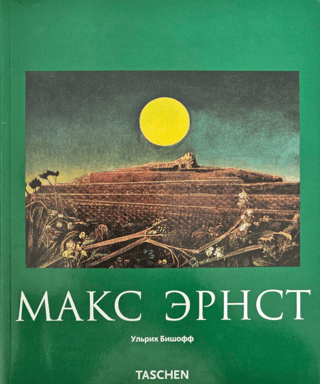 Макс Эрнст. 1891-1976. Живопись, и не только