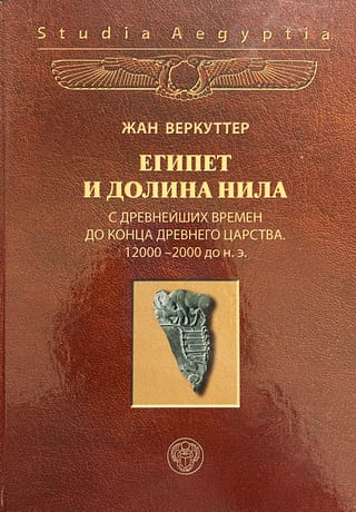 Египет и долина Нила. Том 1. С древнейших времен до конца Древнего царства. 12000-2000 гг. до н.э