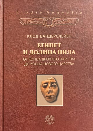 Египет и долина Нила. Том 2. От конца Древнего царства до конца Нового царства