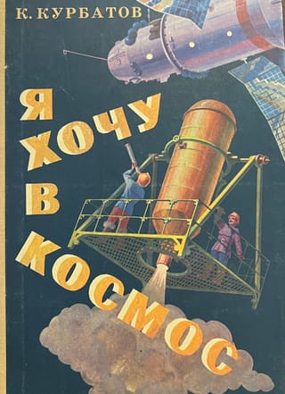 Я хочу в космос