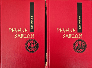 Речные заводи. В 2 томах
